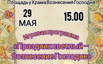 Игровая программа "Праздник светлый - Вознесение Господне"