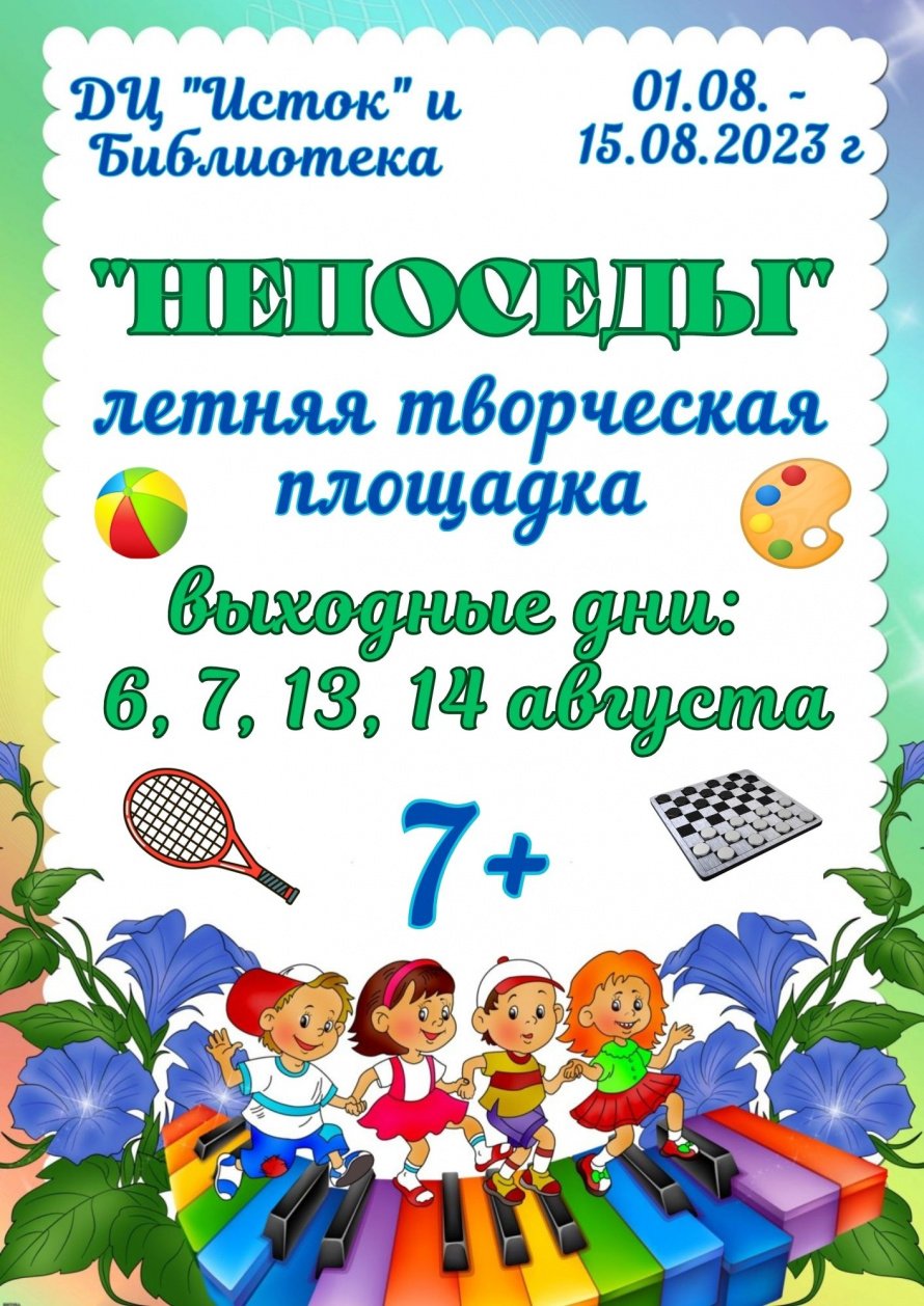 Летняя творческая площадка "Непоседы"