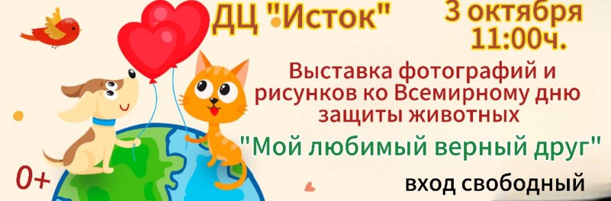3 октября - Выставка фотографий и рисунков "Мой любимый верный друг"