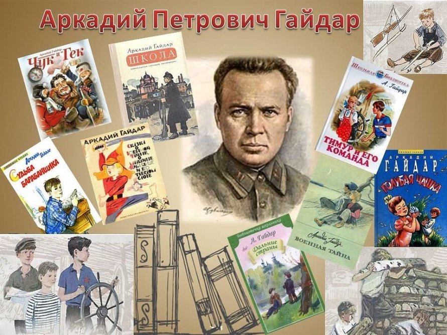 22 января исполнилось 118 лет со дня рождения Аркадия Гайдара.