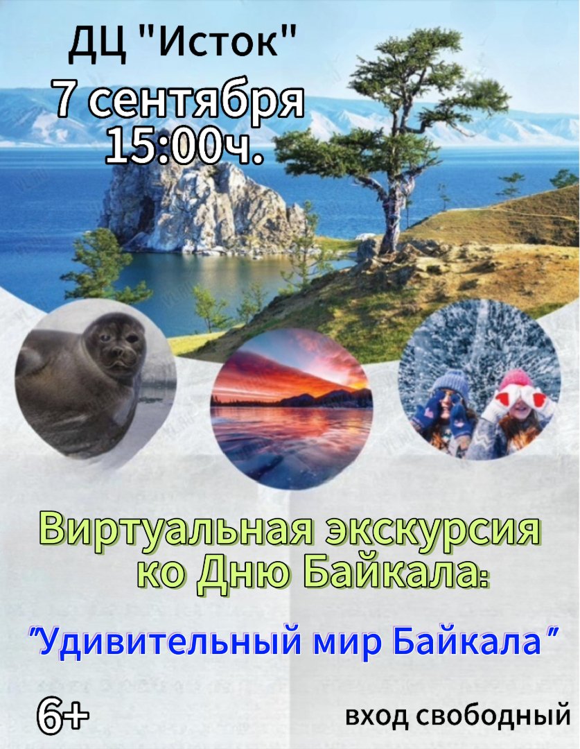 7 сентября - Виртуальная экскурсия ко дню Байкала: "Удивительный мир Байкала"