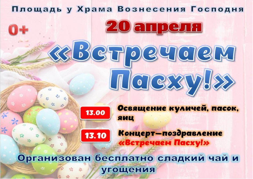 20 апреля. "Встречаем Пасху"