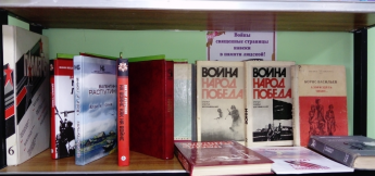 «Войны священные страницы навеки в памяти людской» - книжная выставка