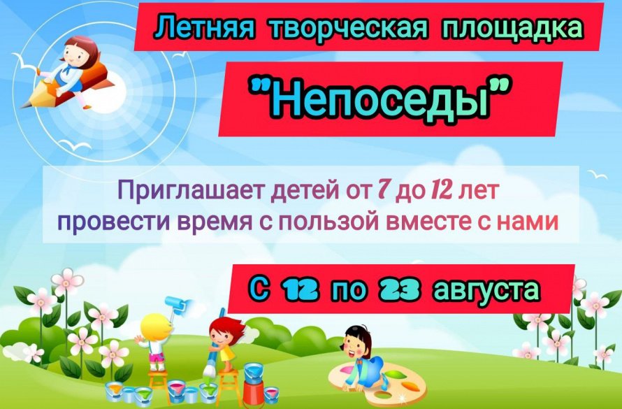 Летняя творческая площадка "Непоседы"