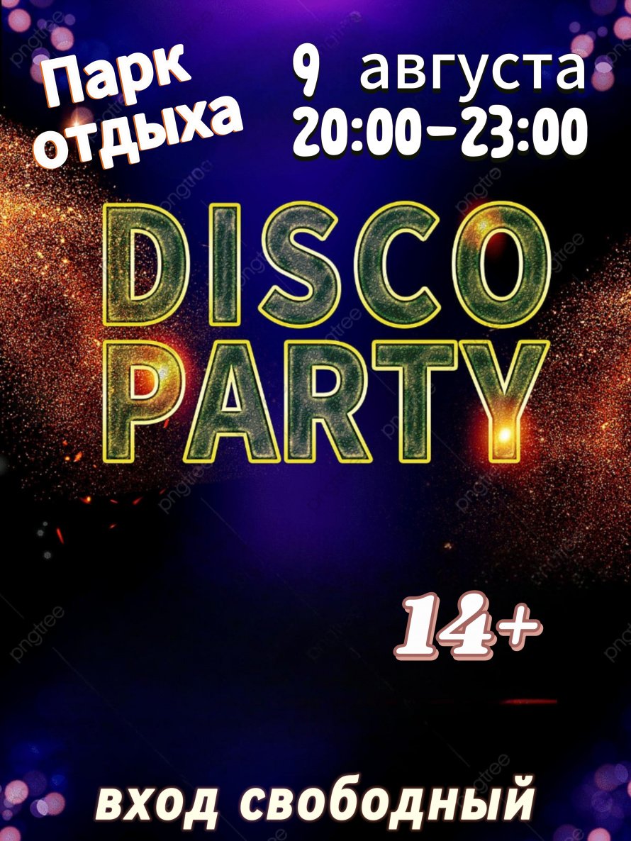9 августа - Disco Party