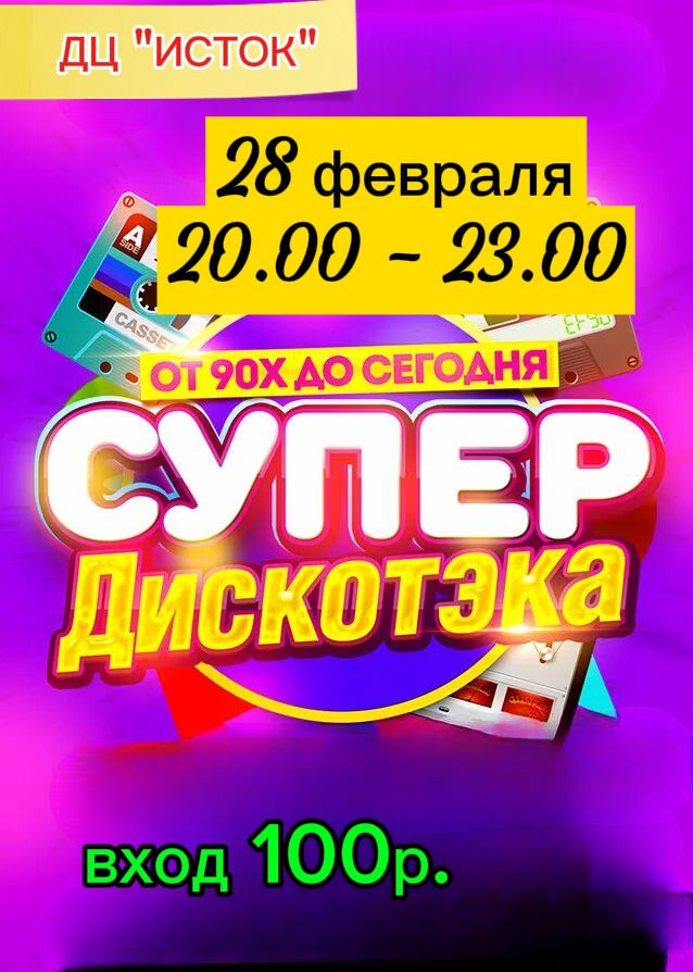 Погрузиcь в лучшую дискотеку всех времён