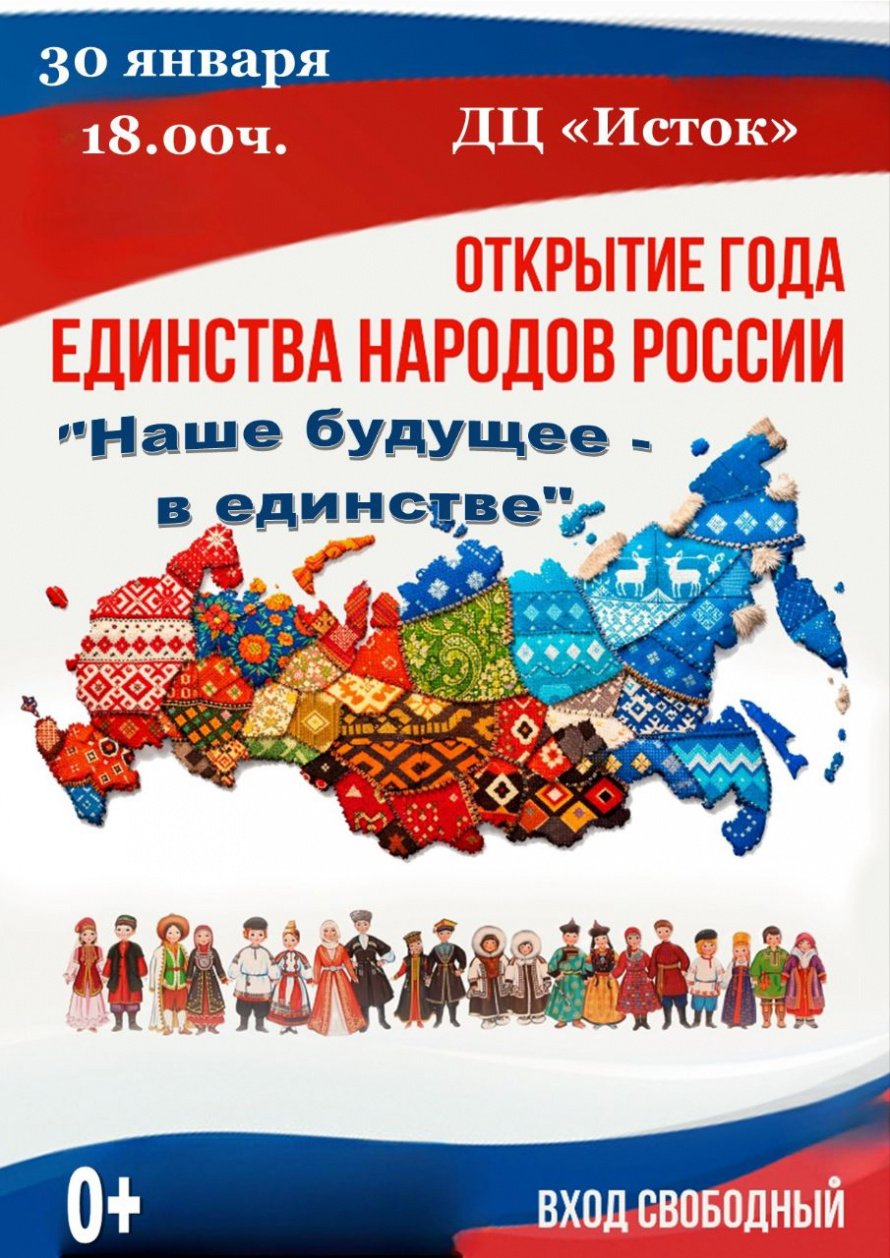 Приглашаем всех присоединиться к торжественному открытию Года единства народов России