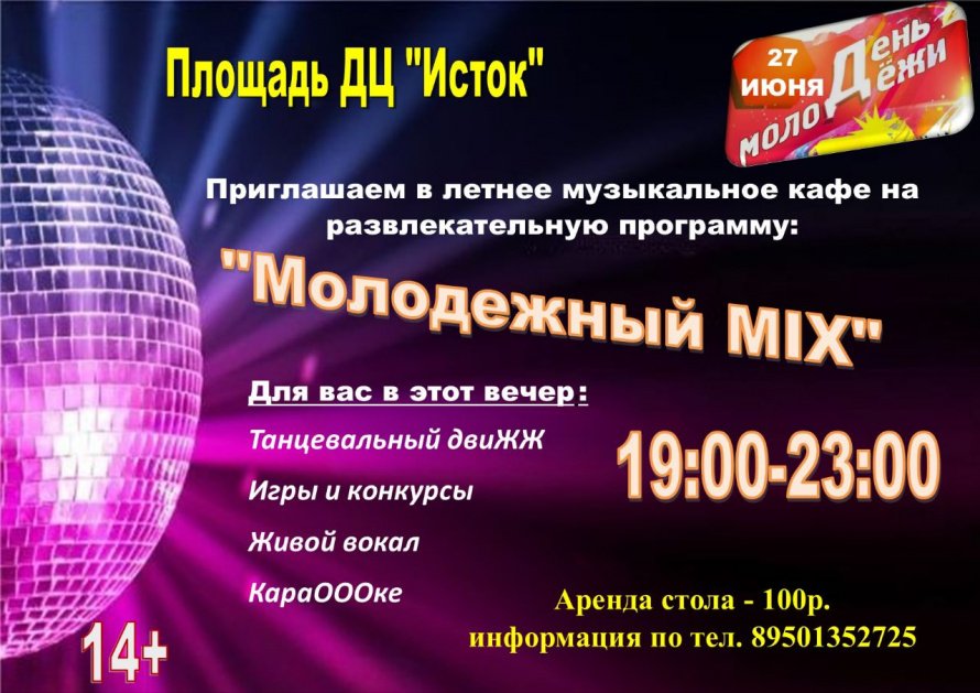 27 июня - День молодежи