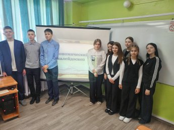 «Экономический калейдоскоп»