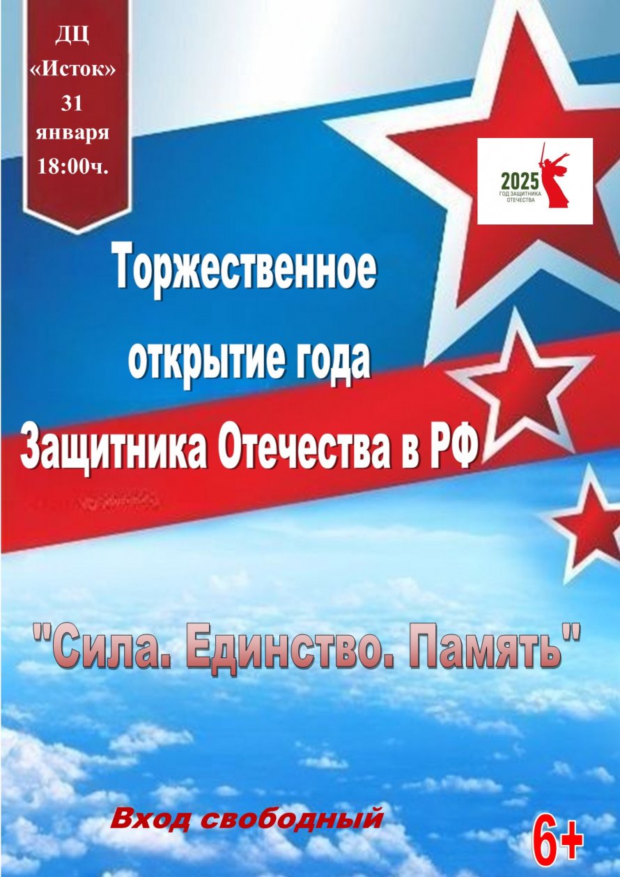 Торжественное открытие Года Защитника Отечества