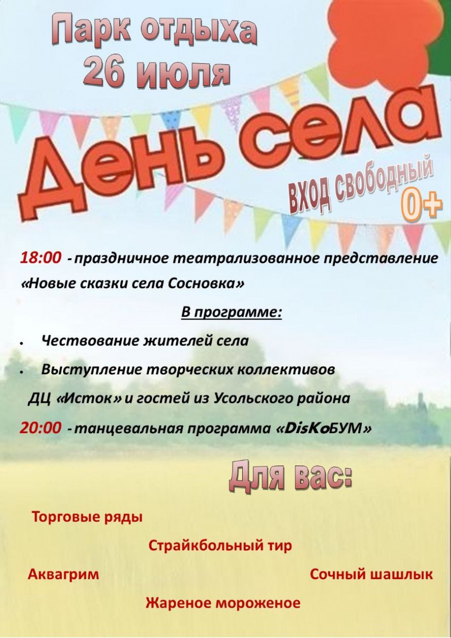 26 июля - День села
