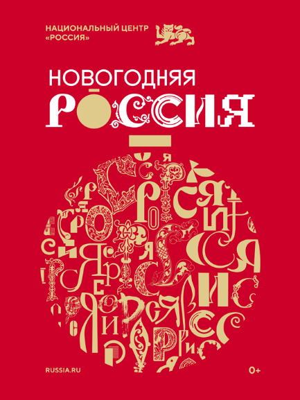 «Новогодняя Россия»