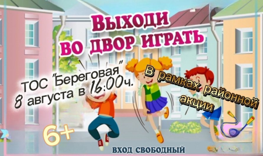 8 августа - «Выходи во двор играть!»