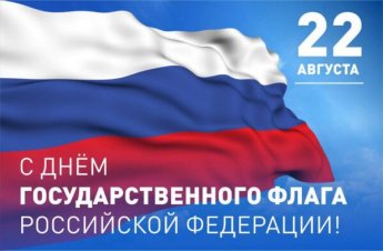 Автопробег, посвященный Дню Государственного Флага Российской Федерации!