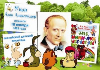 18 января – день рождения замечательного английского писателя Александра Алана Милна, создателя знаменитой книги про медвежонка Винни Пуха