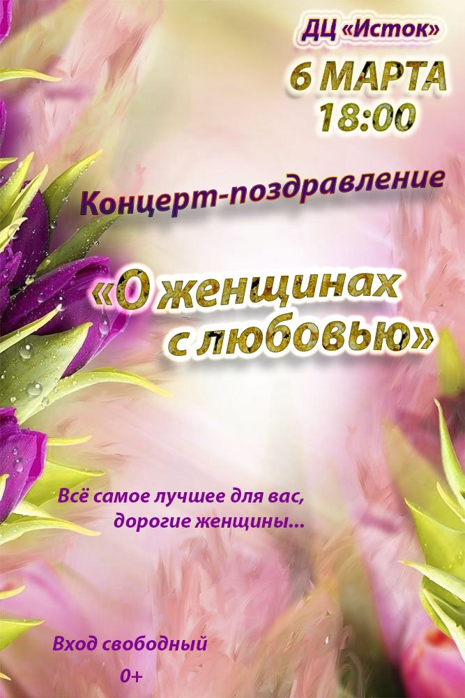 Концерт-поздравление «О женщинах с любовью»